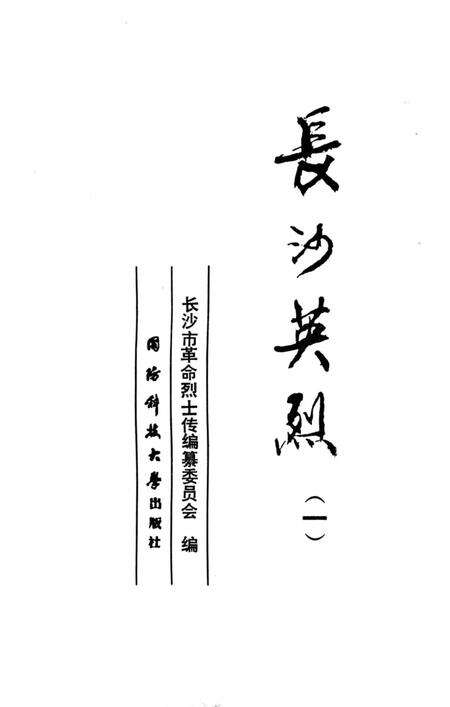 《长沙英列 第一卷》.pdf电子版_湖南省志预览图2