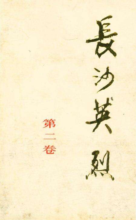 《长沙英列 第二卷》.pdf电子版_湖南省志缩略图