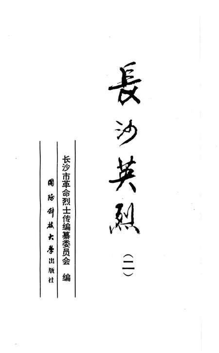 《长沙英列 第二卷》.pdf电子版_湖南省志预览图2