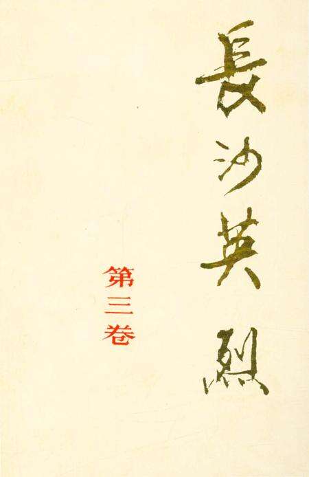 《长沙英列 第三卷》.pdf电子版_湖南省志缩略图