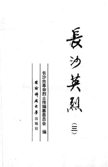 《长沙英列 第三卷》.pdf电子版_湖南省志预览图2