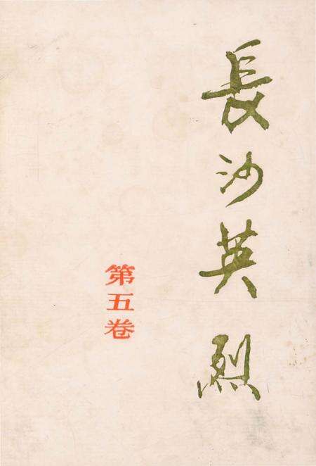 《长沙英列 第五卷》.pdf电子版_湖南省志缩略图
