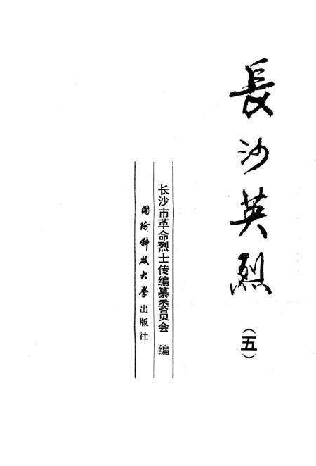 《长沙英列 第五卷》.pdf电子版_湖南省志预览图2