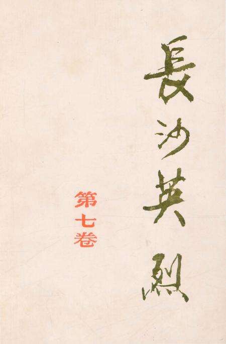 《长沙英列 第七卷》.pdf电子版_湖南省志缩略图