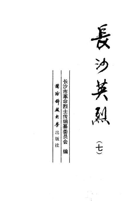 《长沙英列 第七卷》.pdf电子版_湖南省志预览图2