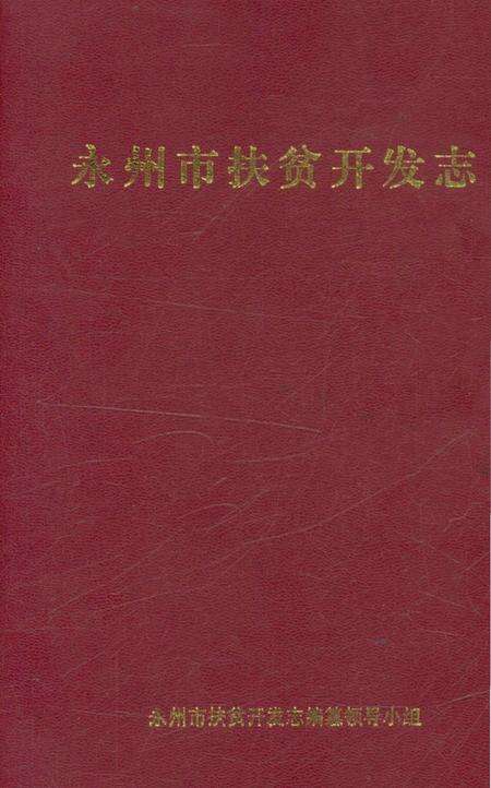 《永州市扶贫开发志》.pdf电子版_湖南省志缩略图