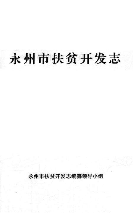 《永州市扶贫开发志》.pdf电子版_湖南省志预览图1