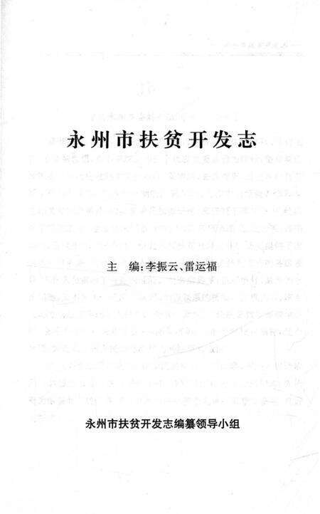 《永州市扶贫开发志》.pdf电子版_湖南省志预览图3