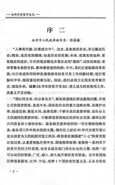 《永州市扶贫开发志》.pdf电子版_湖南省志预览图5