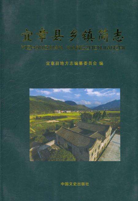 《宜章县乡镇简志》.pdf电子版_湖南省志缩略图