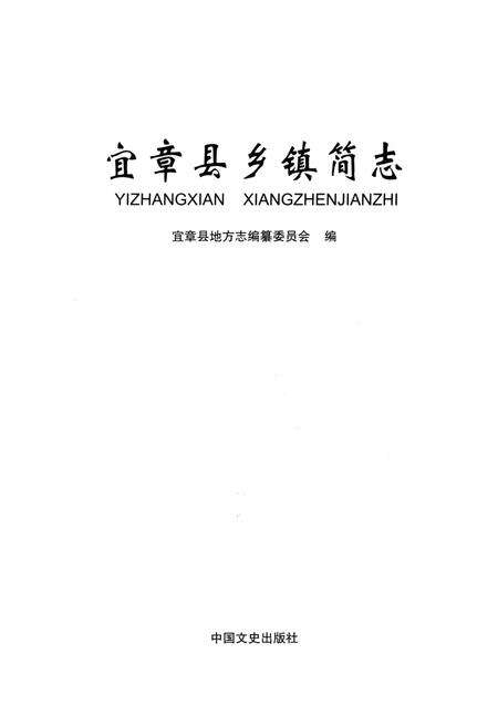 《宜章县乡镇简志》.pdf电子版_湖南省志预览图2
