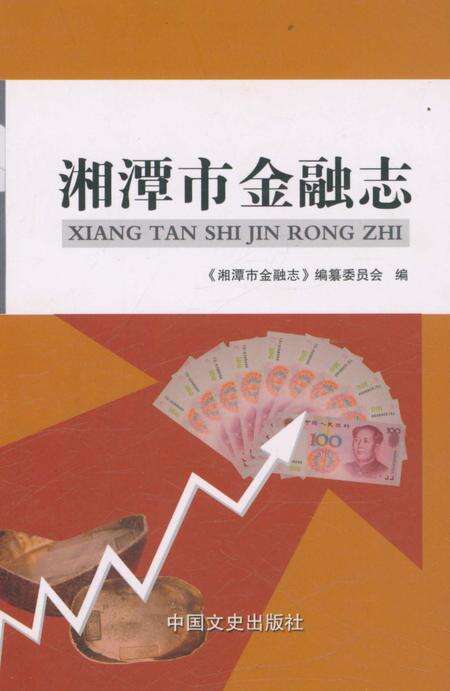《湘潭市金融志》.pdf电子版_湖南省志缩略图
