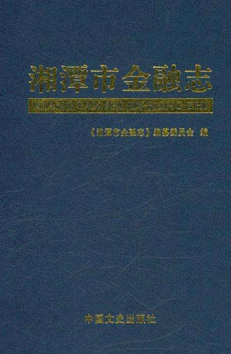 《湘潭市金融志》.pdf电子版_湖南省志预览图1