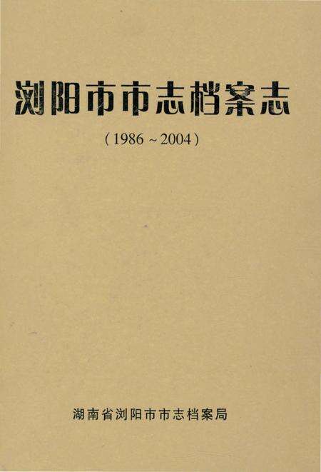 《浏阳市市志档案志1986-2004》.pdf电子版_湖南省志缩略图
