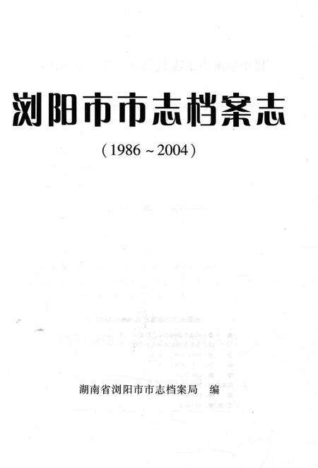 《浏阳市市志档案志1986-2004》.pdf电子版_湖南省志预览图1