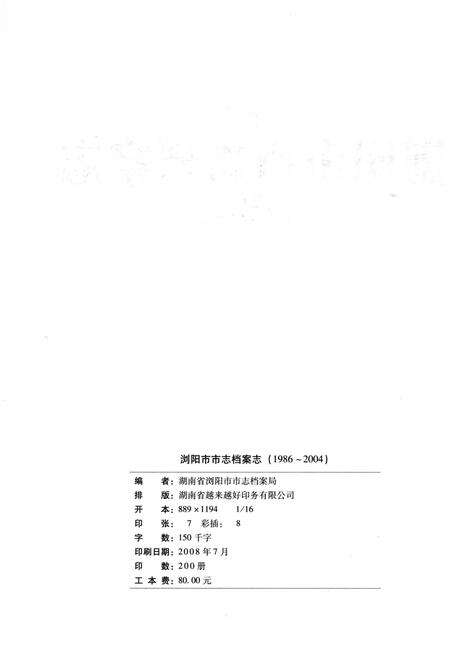 《浏阳市市志档案志1986-2004》.pdf电子版_湖南省志预览图2