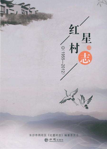 《红星村志1955-2012》.pdf电子版_湖南省志缩略图