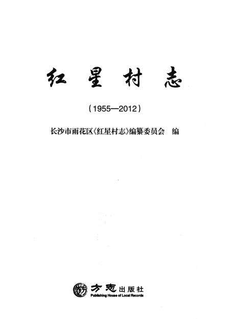 《红星村志1955-2012》.pdf电子版_湖南省志预览图1
