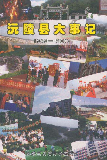 《沅陵县大事记1949-2008》.pdf电子版_湖南省志缩略图