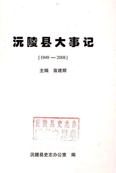 《沅陵县大事记1949-2008》.pdf电子版_湖南省志预览图1