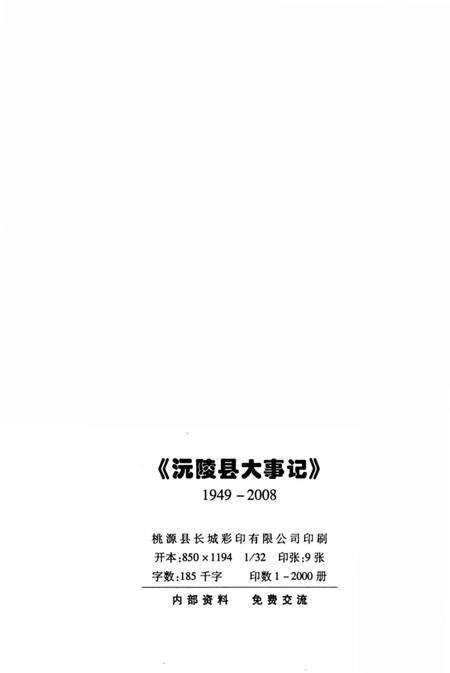 《沅陵县大事记1949-2008》.pdf电子版_湖南省志预览图2