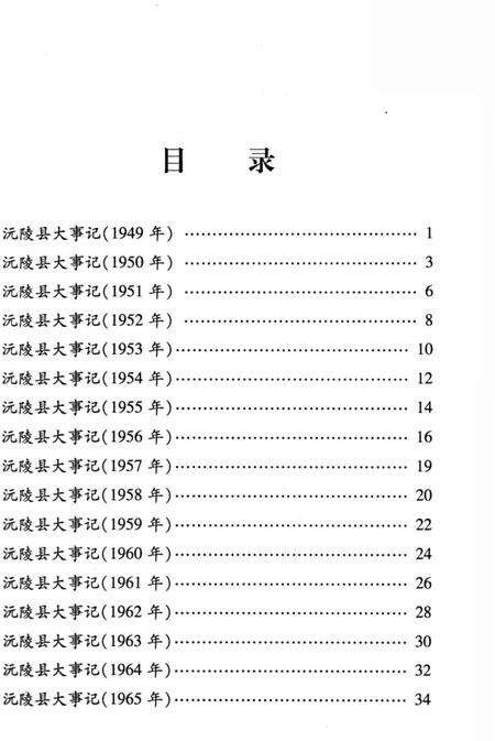 《沅陵县大事记1949-2008》.pdf电子版_湖南省志预览图5