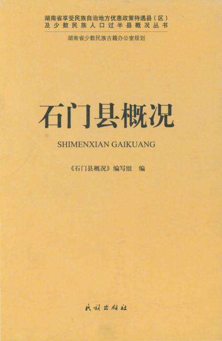 《石门县概况》.pdf电子版_湖南省志缩略图