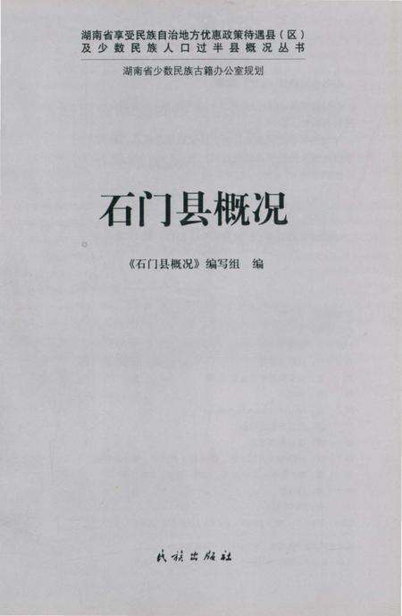 《石门县概况》.pdf电子版_湖南省志预览图1