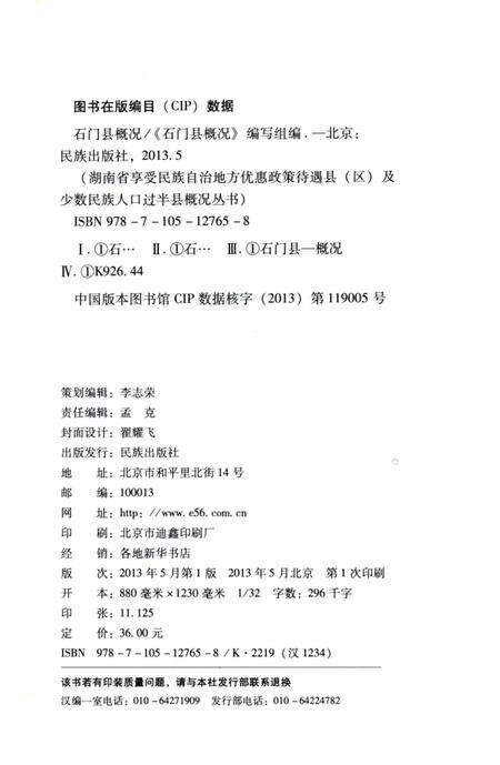 《石门县概况》.pdf电子版_湖南省志预览图2