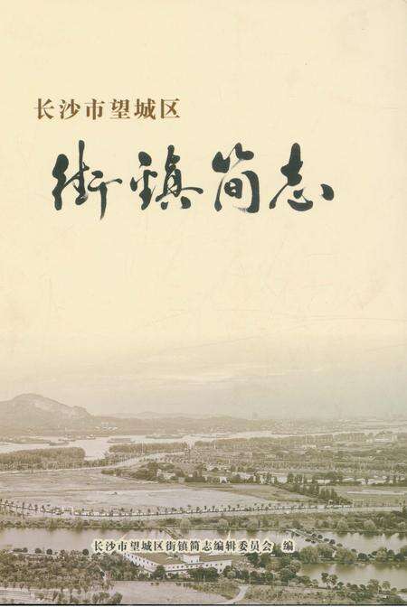 《长沙市望城区街镇简志》.pdf电子版_湖南省志缩略图