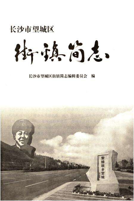 《长沙市望城区街镇简志》.pdf电子版_湖南省志预览图2