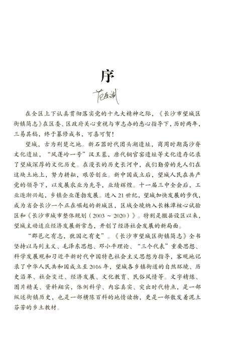 《长沙市望城区街镇简志》.pdf电子版_湖南省志预览图3