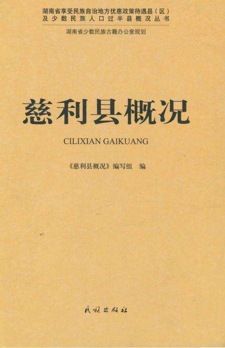《慈利县概况》.pdf电子版_湖南省志缩略图