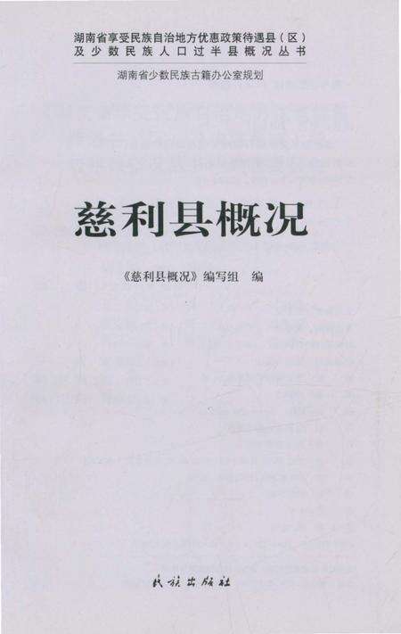 《慈利县概况》.pdf电子版_湖南省志预览图1