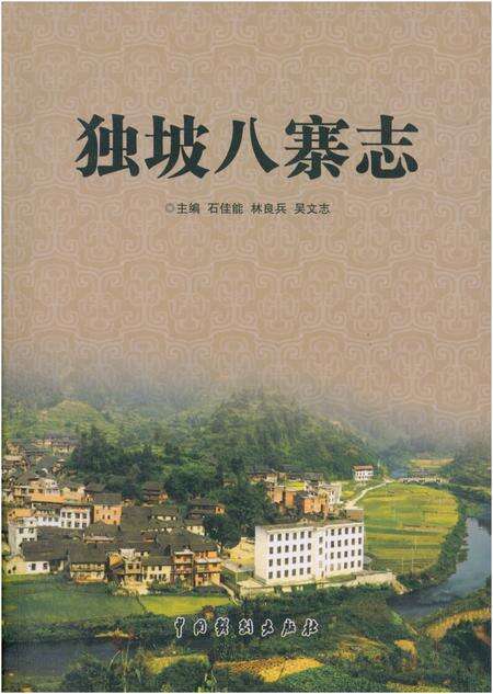 《独坡八寨志》.pdf电子版_湖南省志缩略图