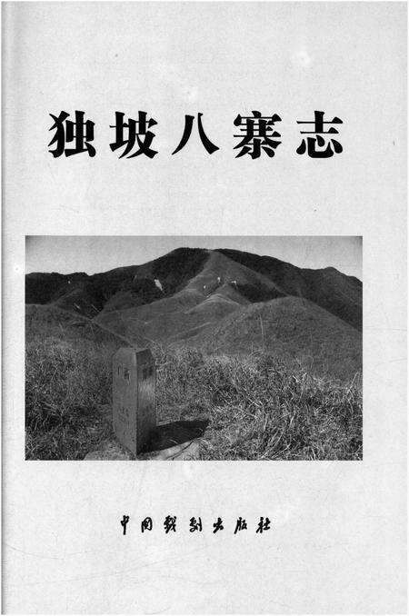 《独坡八寨志》.pdf电子版_湖南省志预览图5