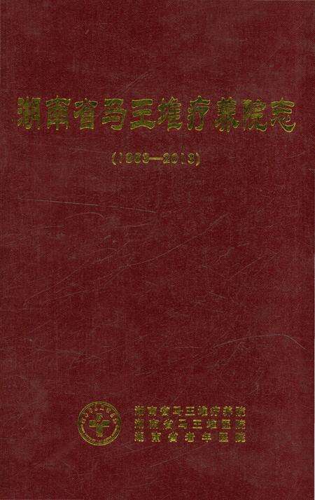 《湖南省马王堆疗养院志 1963-2013》.pdf电子版_湖南省志缩略图