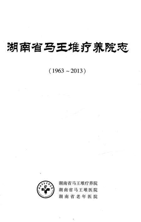《湖南省马王堆疗养院志 1963-2013》.pdf电子版_湖南省志预览图1