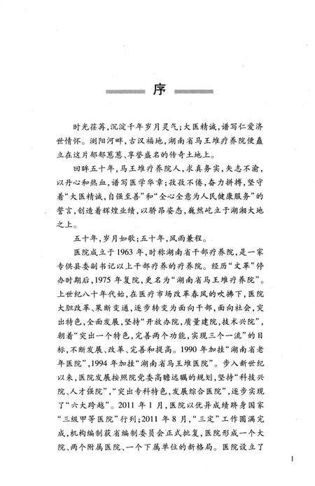 《湖南省马王堆疗养院志 1963-2013》.pdf电子版_湖南省志预览图3