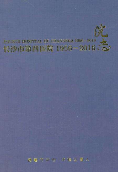 《长沙市第四医院院志 1956-2016》.pdf电子版_湖南省志缩略图