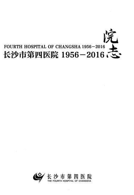 《长沙市第四医院院志 1956-2016》.pdf电子版_湖南省志预览图1