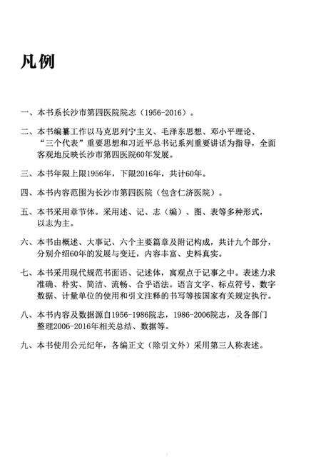 《长沙市第四医院院志 1956-2016》.pdf电子版_湖南省志预览图5