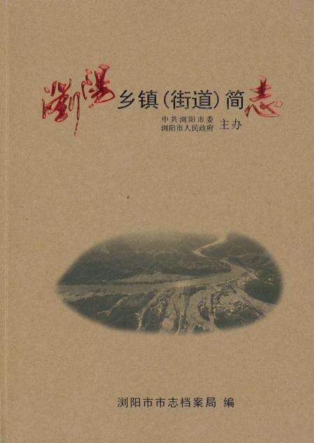 《浏阳乡镇（街道）简志》.pdf电子版_湖南省志缩略图