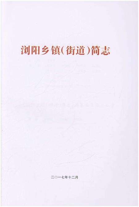 《浏阳乡镇（街道）简志》.pdf电子版_湖南省志预览图4