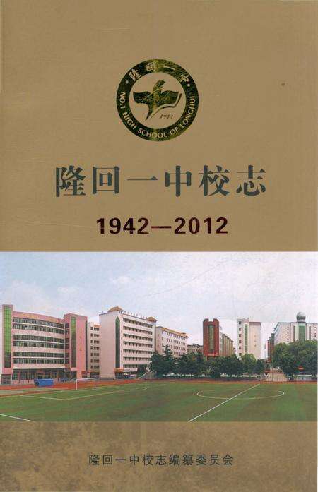 《隆回一中校志 1942-2012》.pdf电子版_湖南省志缩略图