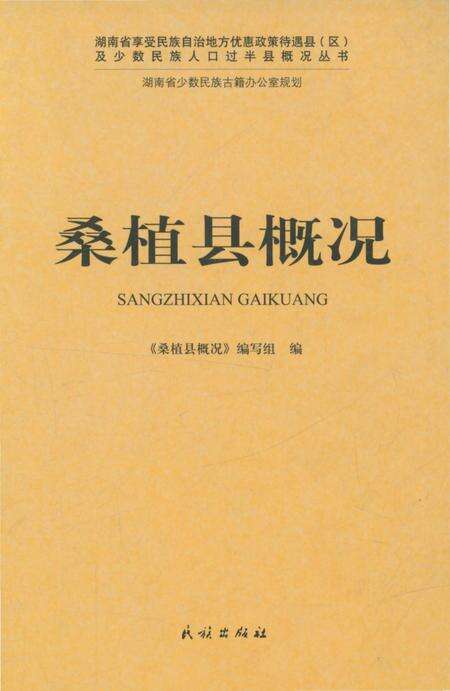 《桑植县概况》.pdf电子版_湖南省志缩略图