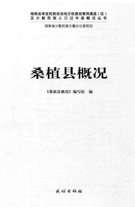 《桑植县概况》.pdf电子版_湖南省志预览图1