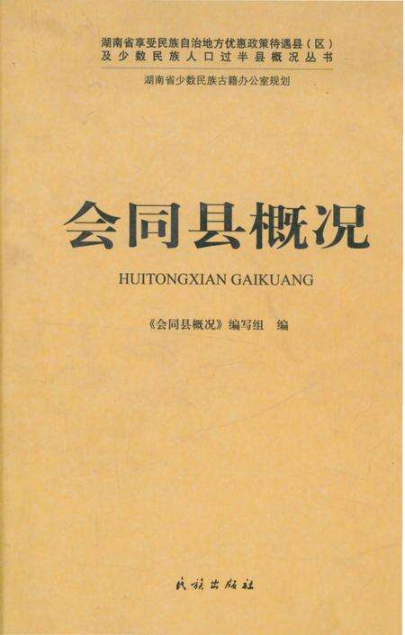 《会同县概况》.pdf电子版_湖南省志缩略图