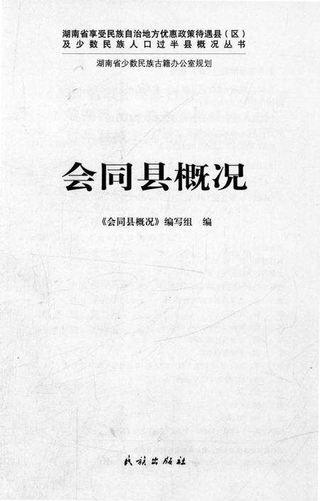 《会同县概况》.pdf电子版_湖南省志预览图1