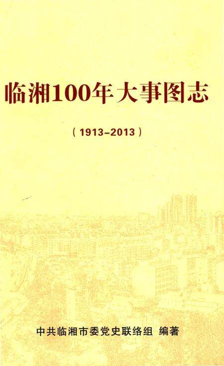 《临湘100年大事图志 1913-2013》.pdf电子版_湖南省志缩略图
